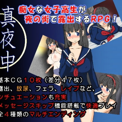 午夜露出女高中生