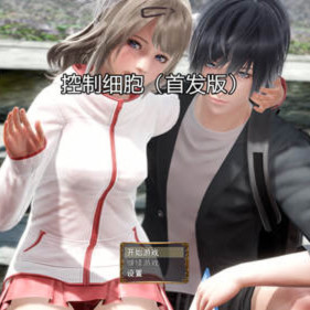 控制细胞