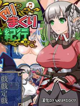 妖精的淫乱配种牧场