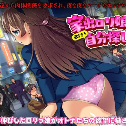 离家出走萝莉的过早自我探寻之旅