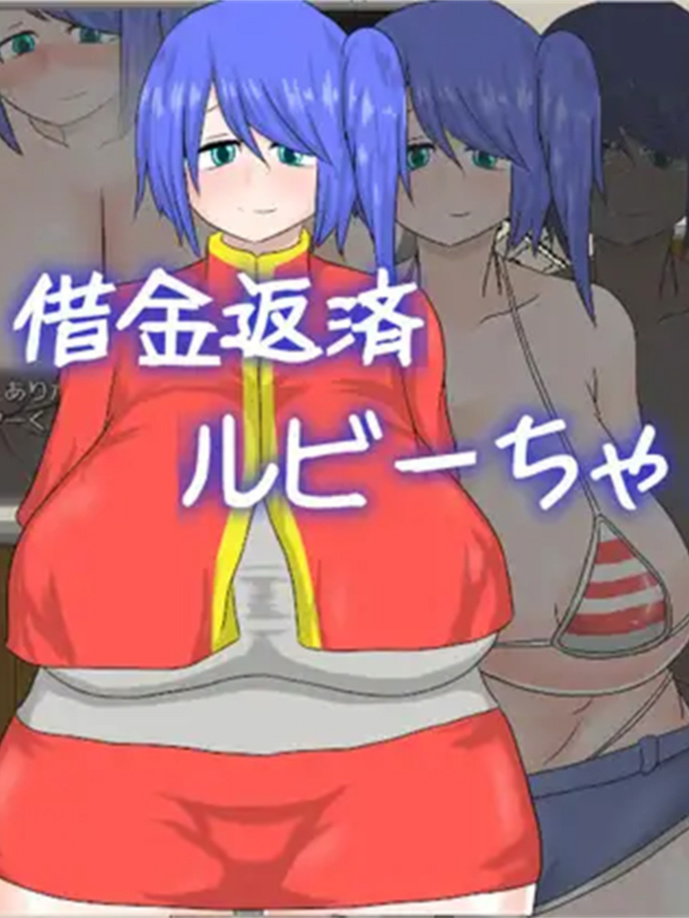 偿还债务的Ruby小姐！！！