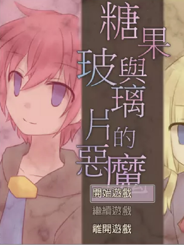 糖果与玻璃片的恶魔