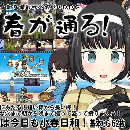 离岛摄影生存RPG～小春通过！～