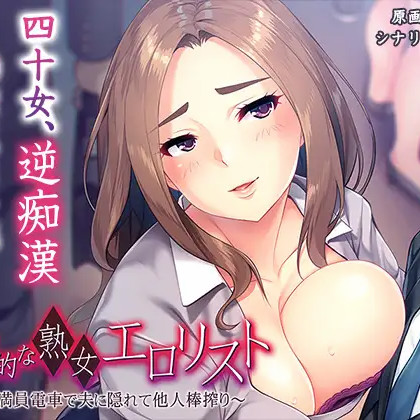 成熟放荡的人妻，在满员电车中瞒着丈夫榨取精液