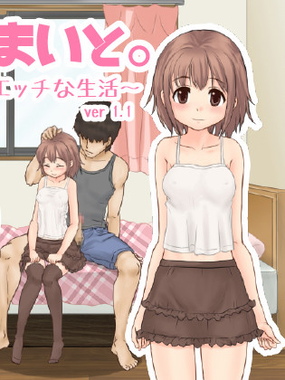 每天都是MAI日。～和妹妹舞的H生活～