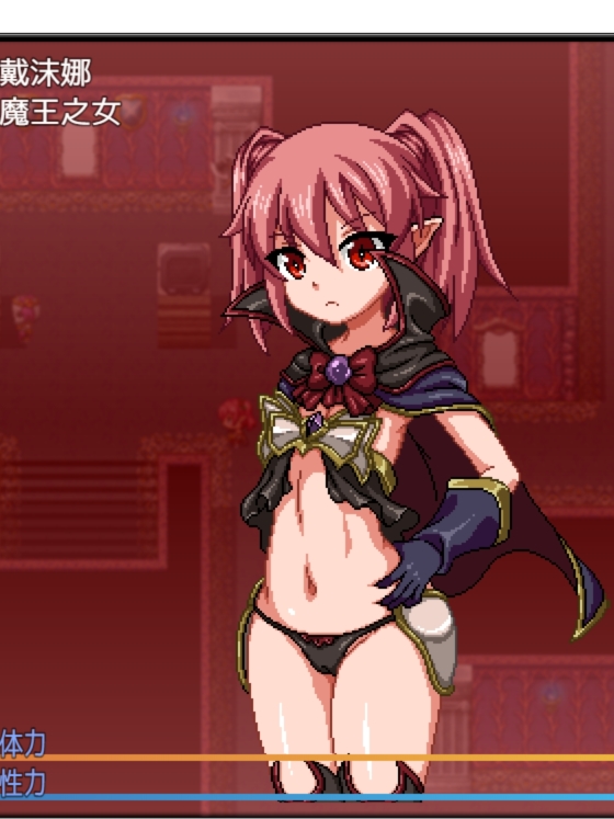 魔王之女戴沫娜