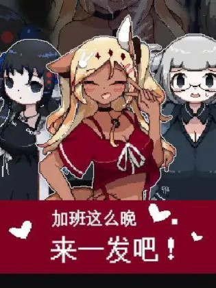 加班这么晚来一发吧！