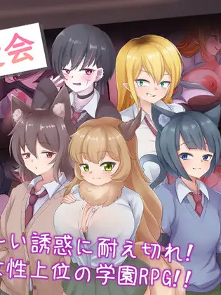 拜访！淫魔学生会