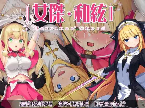 爆款大作RPG/中文/双端 | 全明星RPG：女杰·和弦 官方中文版+全CG存档【20230514】 游戏截图 6