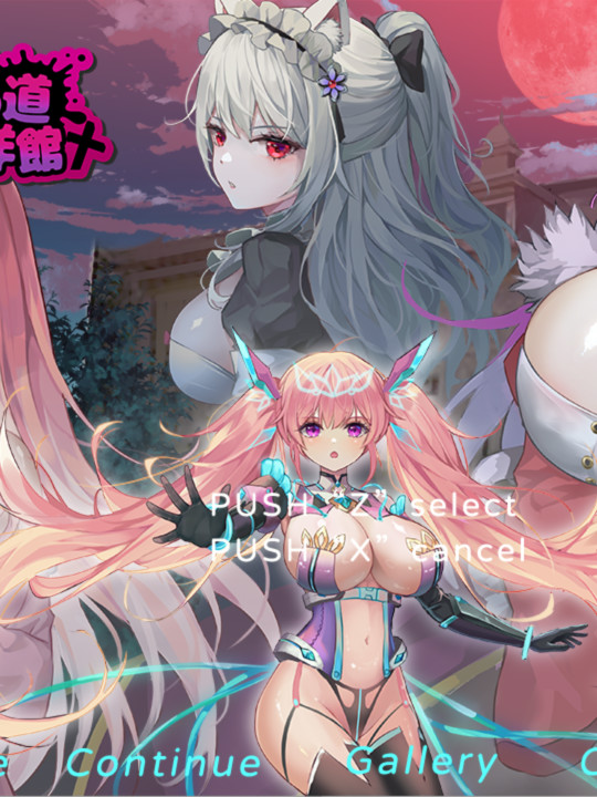 少女的求生之路2：血色洋馆