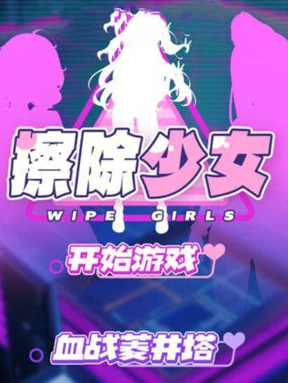 擦除少女~欲望都市的少女与复仇者~