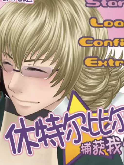 休特尔比尔特 -捕获我心-