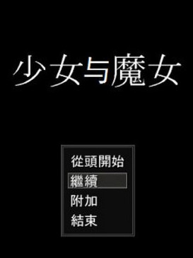 少女与魔女