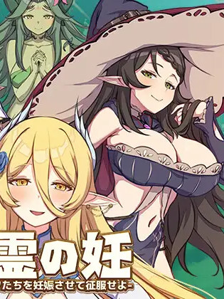 精灵之妊！～让高傲的精灵怀孕并屈服吧～