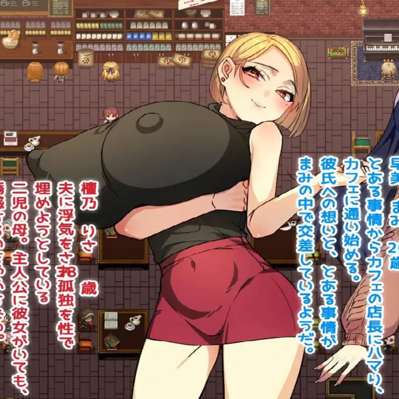 我和她的性事情 ～被盯上的她和我的诱惑～