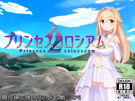 RPG/AI汉化丨 公主竞技场2 プリンセスコロシアム2 【20241202】 游戏截图 4