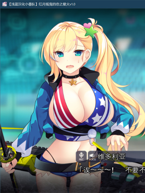 红月摇曳的恋之星火