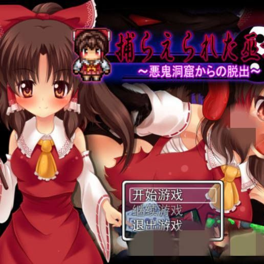 被抓住的红白巫女