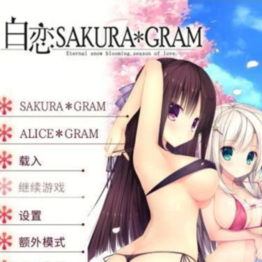 白恋SAKURA＊GRAM