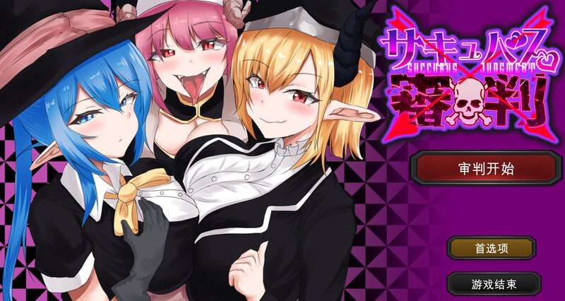 猜拳SLG/魅魔/PC丨 魅魔审判 - 败者将面临榨精处刑的野球拳 v1.01 机翻汉化 【20250115】 游戏截图 3