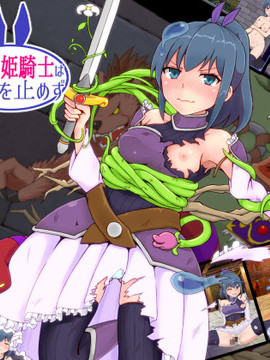 但是姬骑士大人没有停下来