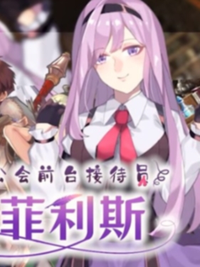 公会前台接待员菲利斯