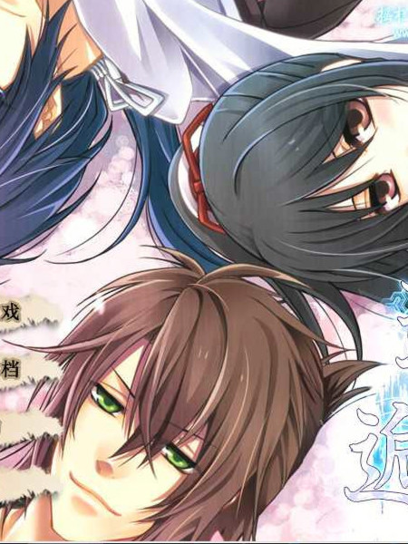 薄樱鬼同人游戏-邂逅-