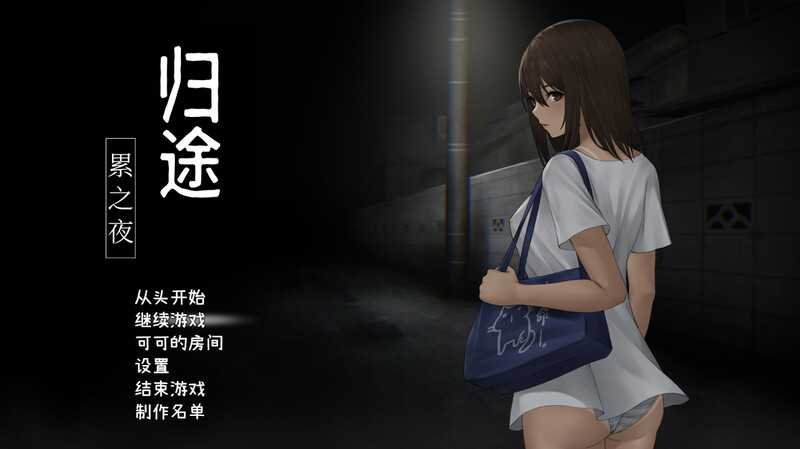 SLG/官中丨归途-累之夜- Ver1.22 官方中文版【20240830】 游戏截图 4