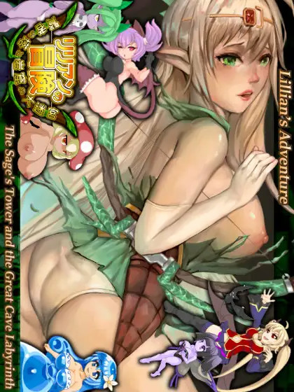 莉莉安的冒险-贤者之塔与岩窟大迷宫