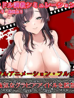 监禁调教：强气写真偶像