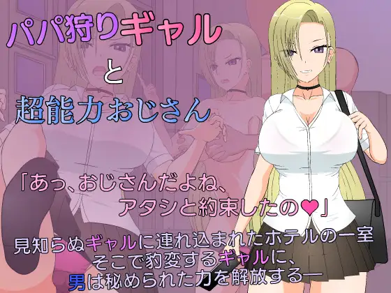 SLG/新作/有动画丨JSK工房 狩猎辣妹与超能力叔叔 パパ狩りギャルと超能力おじさん【20231005】 游戏截图 4