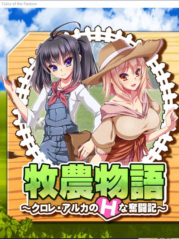 牧农物语：双胞胎姐妹的H还债奋斗记！