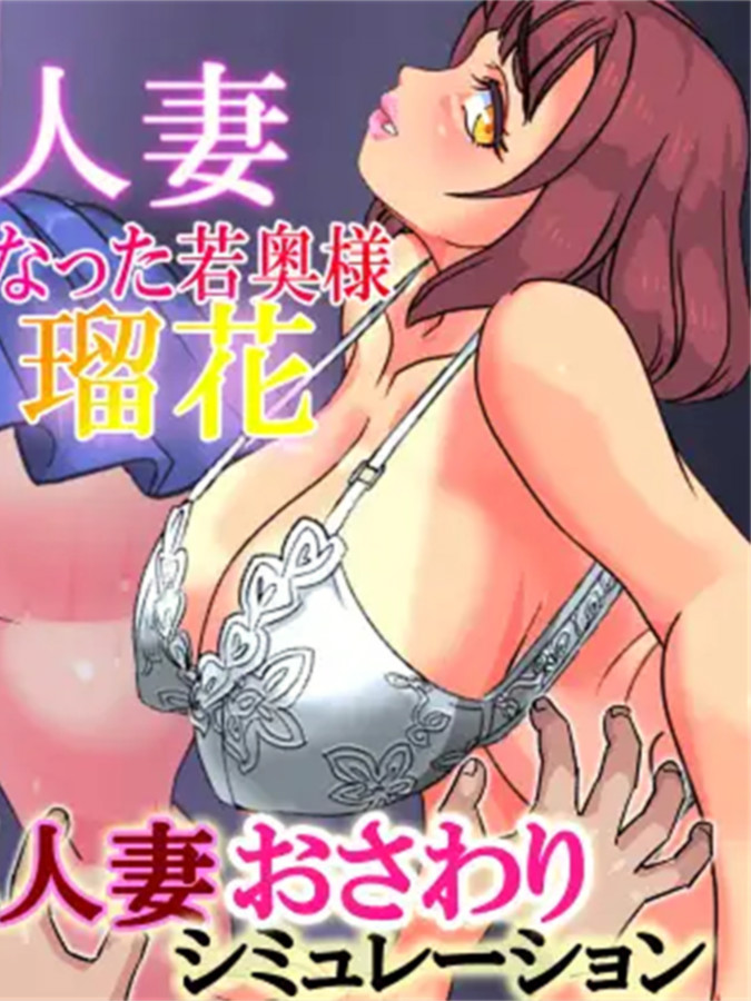 被触碰的人妻～弥生～