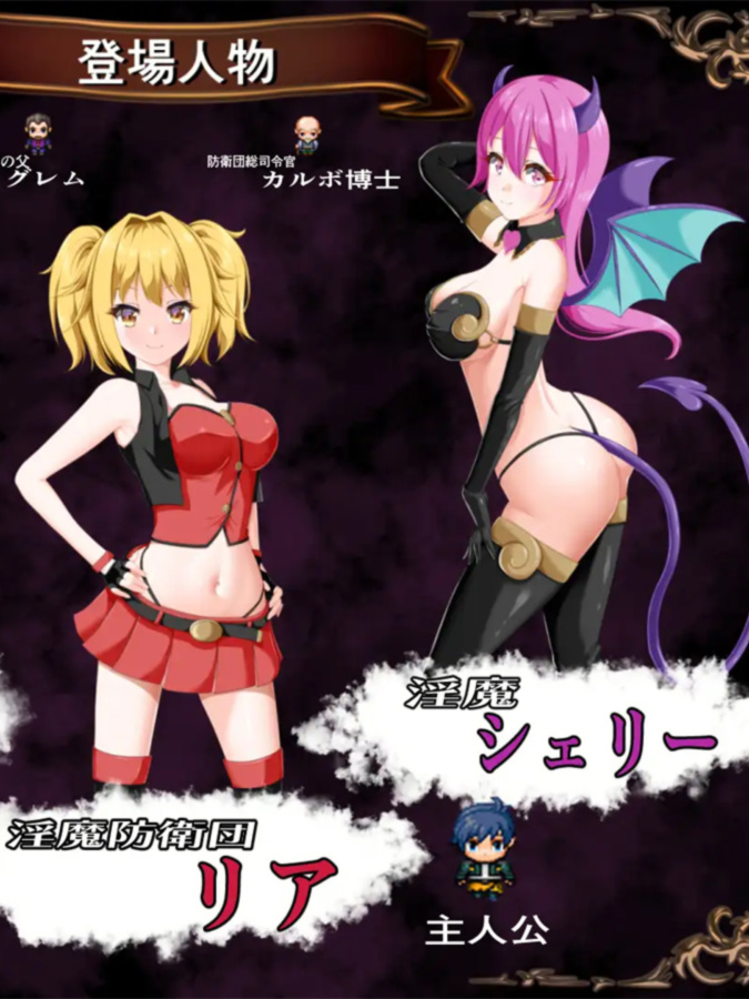 淫魔防卫团莉亚