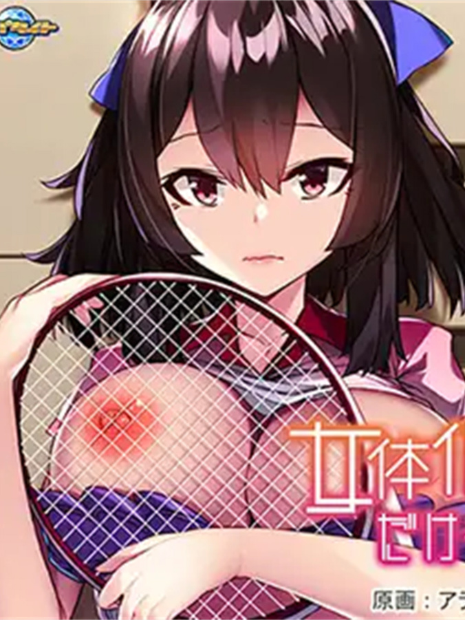 明明只是变成了女孩子… ～性转的网球部王牌，成为了部员们的玩物～
