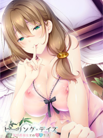 Healing Days ～与年差女友的甜蜜生活～