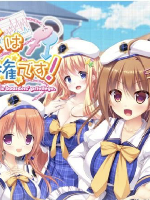 我的××是寄宿生们的特权！