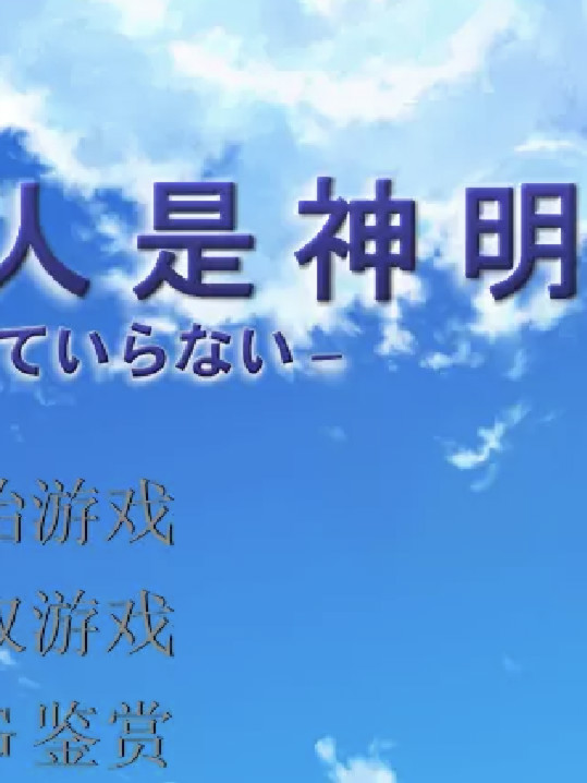 我的恋人是神明