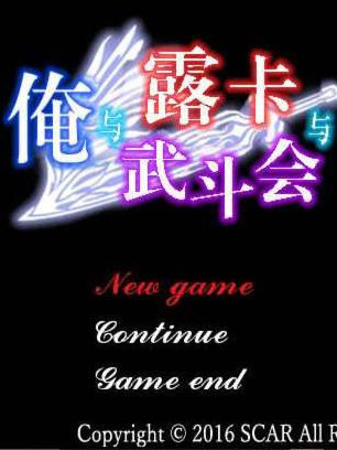 俺与露西的武斗会