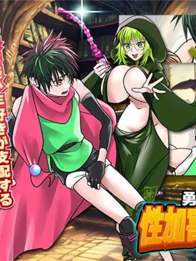 勇者育成性加害设施的黑暗