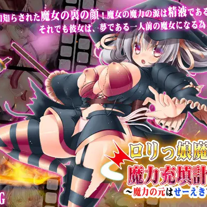 萝莉魔女的魔力充填计划！～魔力的源泉是精液！