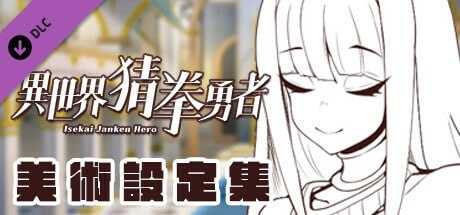 SLG中文国语CV全动态丨 异世界猜拳勇士-Bui12376602-STEAM官方中文步兵版+DLC【20240507】 游戏截图 1