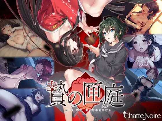 猎奇ADV/官中丨贄の匣庭 / 贽之匣庭 R18 Ver1.10 官方中文版【20250329】 游戏截图 3