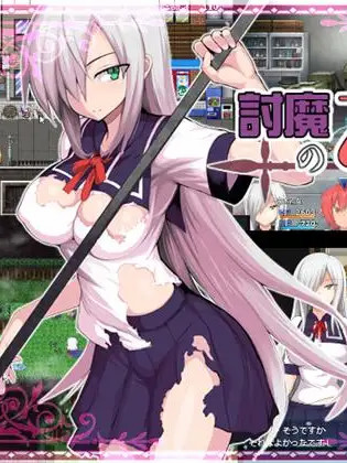 降魔的乙女：讨魔之乙女