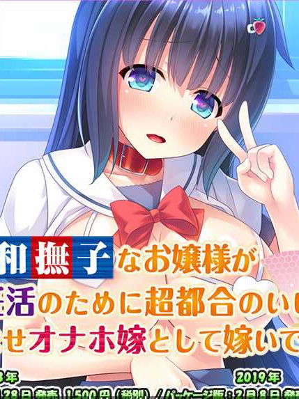 大和抚子千金的抖M绝伦新妻生活！