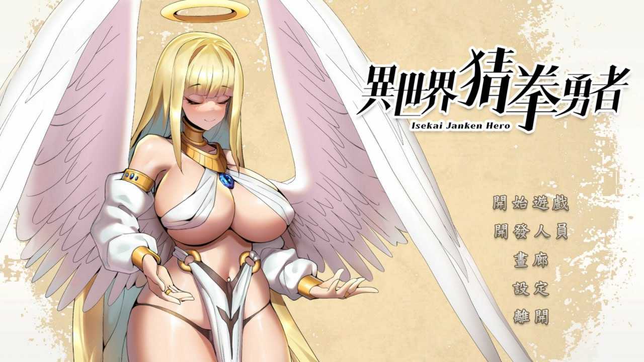 SLG中文国语CV全动态丨 异世界猜拳勇士-Bui12376602-STEAM官方中文步兵版+DLC【20240507】 游戏截图 4