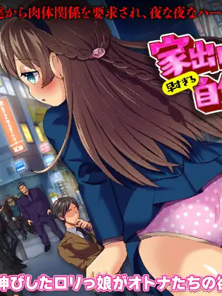 离家出走少女过早的寻找自我之旅