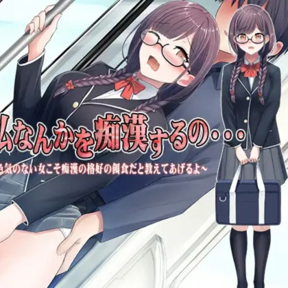 为什么要痴汉我这种人……