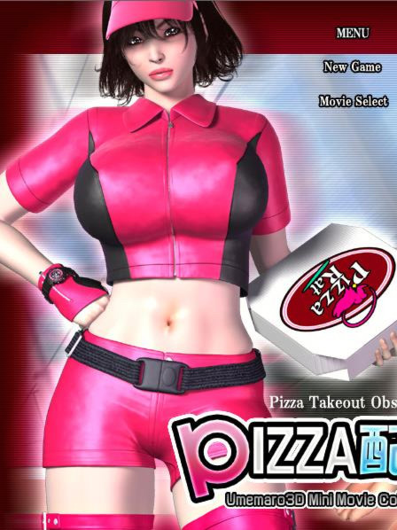 爆浆狂热披萨与御姐外卖员！！