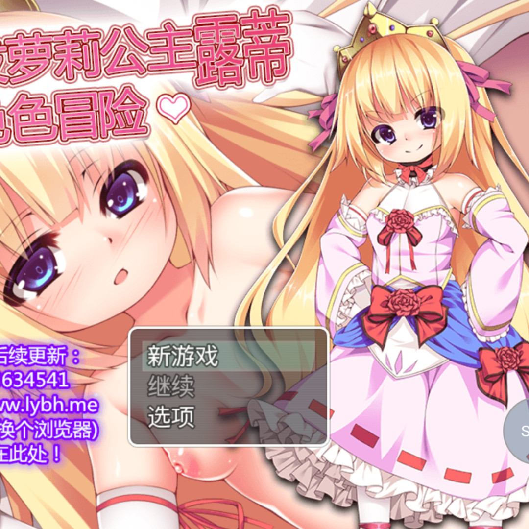 露蒂公主想要去冒险！